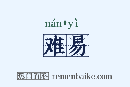 难易是什么意思的图片
